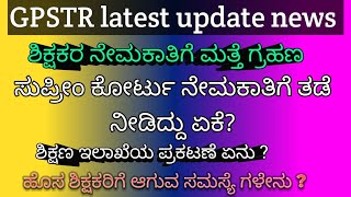 gpstr latest update news ನೇಮಕಾತಿಗೆ ಸುಪ್ರೀಂ ಕೋರ್ಟಿನ ತಡೆ  ಸಂಪೂರ್ಣ ಮಾಹಿತಿ [upl. by Einttirb614]