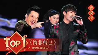 歌曲Top1 《情非得已》 李敏镐 庾澄庆【2014年央视春晚】｜订阅CCTV春晚 [upl. by Akerahs]