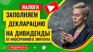 Заполняем налоговую декларацию на доход от дивидендов иностранного эмитента  Наталья Смирнова [upl. by Eelloh430]