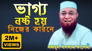 😭 ভাগ্য নষ্ট হয় নিজের কারণেই 😭  মুফতি নজরুল ইসলাম কাসেমী  motivational waz [upl. by Akimit]