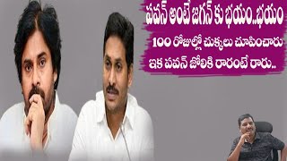 పవన్ అంటే జగన్ కు భయం మొదలైనది kootami government 100 days success pavan kalyan [upl. by Aninat]