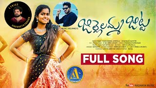 JILLELAMMA JITTA NEW FOLK SONGS 2022 LASYA FOLK SONGS 2022  LASYA SONGS 2022  AKSHAYA MUSIC [upl. by Rettig322]