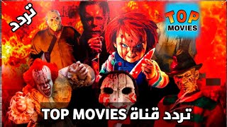 قناة Top Movies 2024 التردد الجديد اشتغال القناة و مشاهدة الافلام الجديدة [upl. by Rexana]