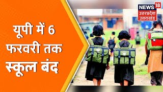 Coronavirus  UP में 6 February तक बंद रहेंगे SchoolCollege चलती रहेंगी ऑनलाइन क्लासेस [upl. by Netsyrk]