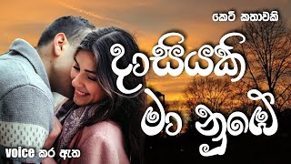 දාසියකි මා නුඹේ  Sinhala short story  BOOK CAFE  sinhalaketikatha adarakatha sinhalanovel [upl. by Olaf14]