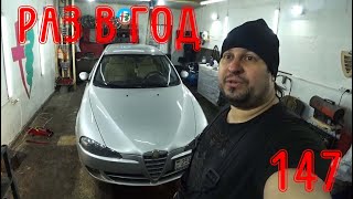 Что сломалось за год владения Alfa Romeo 147 19 Jtdm [upl. by Elayne]