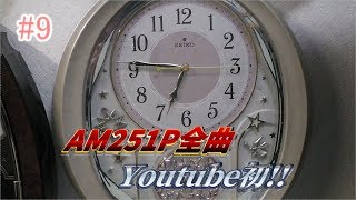 セイコー ウェーブシンフォニー AM251P 全曲 [upl. by Okuy50]