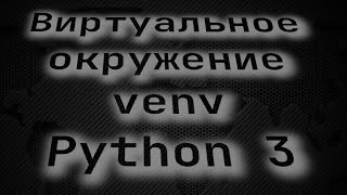 Виртуальное окружение venv Python 3 Изучаю с нуля [upl. by Hudson]