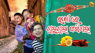 Rakhi Re Gulugula Fasigala  Odia Comedy by Prangya Sankar [upl. by Enisaj]