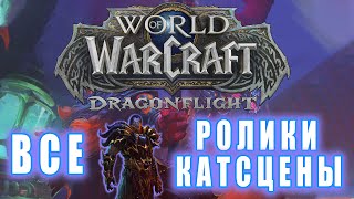 World of Warcraft Dragonflight  Все ролики 101  Хронология [upl. by Rubin]