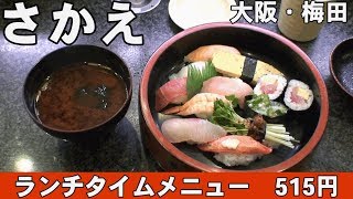 梅田 回転すし さかえ Only JPY515  amazing SUSHI restaurant in Osaka [upl. by Alaek671]