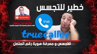 طريقة للتجسس و معرفة هوية و رقم المتصل ولكن هو ايضا يتجسس عليك Truecaller [upl. by Tayler]