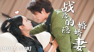 MULTI SUB《戰總的隱婚嬌妻》爲了給奶奶治病，她閃婚了連面都沒見過的陌生人，朝夕相處竟被他認出是救命恩人，婚後總裁寵妻太甜蜜！💕豪門 霸總 言情 chinesedrama 短剧 [upl. by Anedal455]