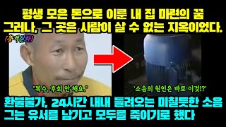 실제사건 드디어 이룬 내 집 마련의 꿈 그러나 24시간 내내 들려오는 미칠듯한 소음 그리고 환불불가  그는 모두를 죽이기로 했다 [upl. by Hamlin]