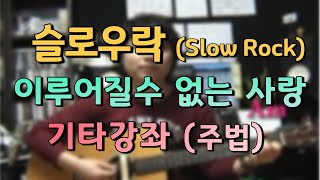 김종완 통기타 기초반주법 기타강좌 슬로우락 기타주법 Slow Rock이루어질 수 없는사랑 통기타│주법설명│기타배우기│통기타강좌│ [upl. by Enaud140]