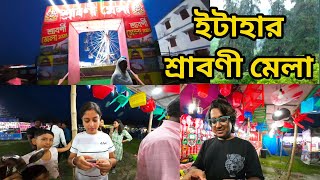 ইটাহার শ্রাবণী মেলা 2024 [upl. by Minor]