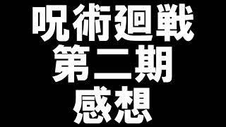 【呪術廻戦 第二期 感想】 [upl. by Nwad]