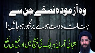 Woh Azmoda Nuskhay Jin Se Jinnat Dost Honay Par Majbor Ho Jayen  ubqari  urdu hindi [upl. by Demitria132]