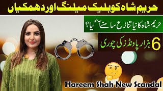 Hareem Shah New Scandal Reality😲  Hareem Shah New Leaked Video  Trending [upl. by Ylnevaeh244]