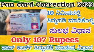 How to Correction Pan card 2023 in kannada ಪಾನ್ ಕಾರ್ಡ್ ತಿದ್ದುಪಡಿ ಮಾಡುವ ವಿಧಾನ 2023 ಕನ್ನಡದಲ್ಲಿ [upl. by Weil]