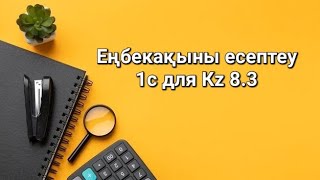 Еңбек ақыны есептеу 1с Бухгалтерияда Начисление заработной платы за полный месяц в 1с бух для РК [upl. by Stuppy483]