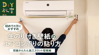 DIY教室｜エアコン周りへの壁紙の貼り方（初級かんたん施工スリット壁紙編） RESTA [upl. by Lougheed]