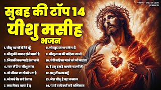 सुबह के टॉप 14 यीशु मसीह भजन  Yeshu Masih Bhajan  New Yeshu Masih Bhajan  Jesus Bhajan 2024 [upl. by Mohkos]