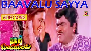 BAAVALU SAYYA VIDEO SONG  BAVA BAVAMARIDI  SUMAN  KRISHNAM RAJU  JAYASUDHA  TELUGU CINEMA CLUB [upl. by Chariot315]