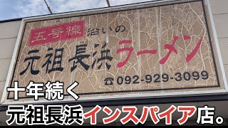 【ベタナマ】「五号線沿いの元祖長浜ラーメン」元祖長浜インスパイア 太宰府で十年続く2012年創業 【元祖長浜】【ガンソ】【ガンナガ】 [upl. by Kandy]