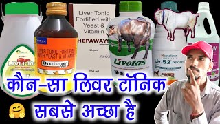 Best liver tonic for cow amp buffalo  liver tonic ke fayde  Brotone liver tonic  liver tonic cattle [upl. by Nehgem]