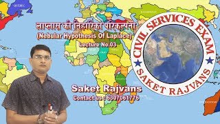 Lecture No 03 लाप्लास की निहारिका परिकल्पना Nebular Hypothesis Of Laplace [upl. by Ahtekal]