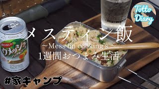 【家キャンプ】メスティンで1週間おつまみを作って食べる！メスティン メスティン炊飯 家キャンプ [upl. by Cassandry]