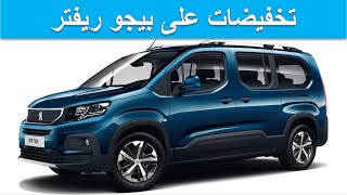 Peugeot Rifter 2022تخفيضات سيارة بيجو ريفتر الجديدة [upl. by Nylirek]