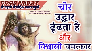 चोर उद्धार ढूंढता है और विश्वासी चमत्कार PASTOR SANDEEP BANKARGOOD FRIDAY 2 WORD 2024 [upl. by Nyvets]