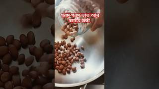 বাদাম ভর্তা কার কার পছন্দ। 👌cooking food foodie youtubeshorts cookingfood foodpreparation [upl. by Ryun586]