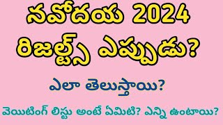 Navodaya results నవోదయ రిజల్ట్స్ ఎప్పుడు [upl. by Llertnov851]