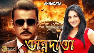 Annadata  New South Dub In Bengali Action Film  Darshan Ramaiya Divya Spandan Keerthi Chawala [upl. by Nicki]