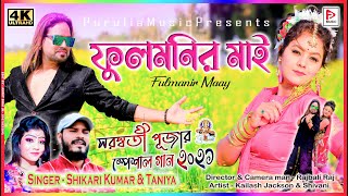 Fulmanir Maay  ফুলমনির মাই  Singer SHIKARIKUMAR  KailashJackson amp Shivani purulia video 2021 [upl. by Resa]