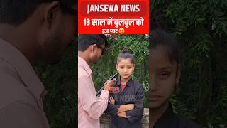 13 साल में बुलबुल को हुआ प्यार 😍 Jansewa news video bulbul viral bulbuldancer reelsfypシ [upl. by Ricca940]