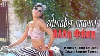 Ελισάβετ Σπανού  Άλλη Φάση  Elisavet Spanou  Alli Fasi  Official Video Clip HD [upl. by Wilek]