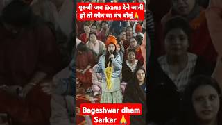 गुरुजी जब EXAM देने जाती हूं तो कौन सा मंत्र बोलूं 🙏 youtubeshorts bageshwardhamsarkar [upl. by Dicks104]