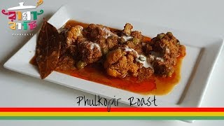 ♤ Fulkopir roast ¤ Bengali recipe ♤ [upl. by Iney]