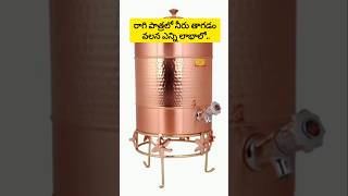 రాగి పాత్రలో నీరు తాగడం వలన ఎన్ని లాభాలో  Benefits of drinking water from copper vessel health [upl. by Aitselec]