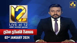 🔴 Live at 12 ප්‍රධාන ප්‍රවෘත්ති විකාශය  20240102 [upl. by Ennaeerb734]