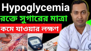 হঠাৎ করে মাথাঘোরা শরীর দুর্বল লাগা সতর্ক হোন  What is hypoglycemiaHypoglycemia Symptoms treatment [upl. by Anyzratak]