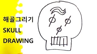 해골그리기 skull drawing [upl. by Petronille]