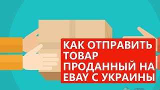 КАК ОТПРАВИТЬ ТОВАР ПРОДАННЫЙ на EBAY с УКРАИНЫ  Школа eBay [upl. by Dirrej]