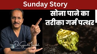 SUNDAY STORYसोना पाने का तरीका गर्म पत्थरDr Sunil Jindal Jindal Hospital [upl. by Atteyek]