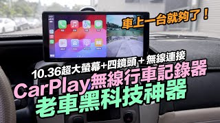 2024最強CarPlay無線行車記錄器Coral R10四鏡頭車機！最省錢老車秒變特斯拉配件推薦分享 [upl. by Aerbua]