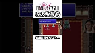 この曲最高【ゆうすいの合唱道】FINALFANTASY FF ファイナルファンタジー ゲーム実況 スクエニ 植松伸夫 ファミコン スーファミ short [upl. by Aisatnaf]